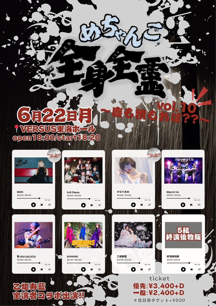 SUNNINS_RAS's tweet photo. 📢ライブ情報

2026年6月22日(月)　📍VERSUS東海ホール

「めちゃんこ全身全霊vol.10
〜塵も積もれば？？〜」

🕰️Open/Start_18:00/18:20

☀️20:10~20:30
🗣️終演後

🎫一般:¥2,400(D別)
🎫優先:¥3,400(D別)
※当日各チケット+¥500

予約はこちら
https://t.co/SjCGcsL7YP

#SUNNINS https://t.co/ayKJTGl4pS