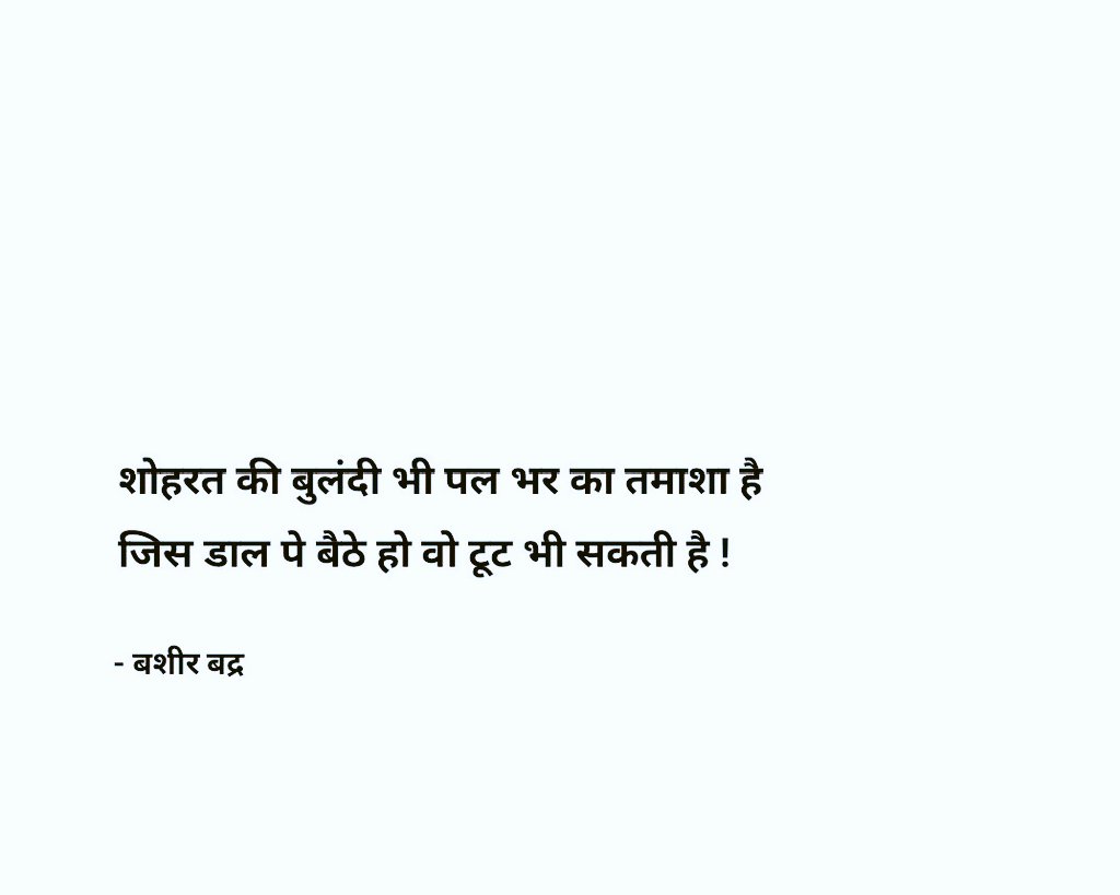 KavyaKutir's tweet photo. शोहरत की बुलंदी भी पल भर का तमाशा है,
जिस डाल पर बैठे हो टूट भी सकती है...

- बसीर बद्र🌷
अलविदा https://t.co/5HFizId7na