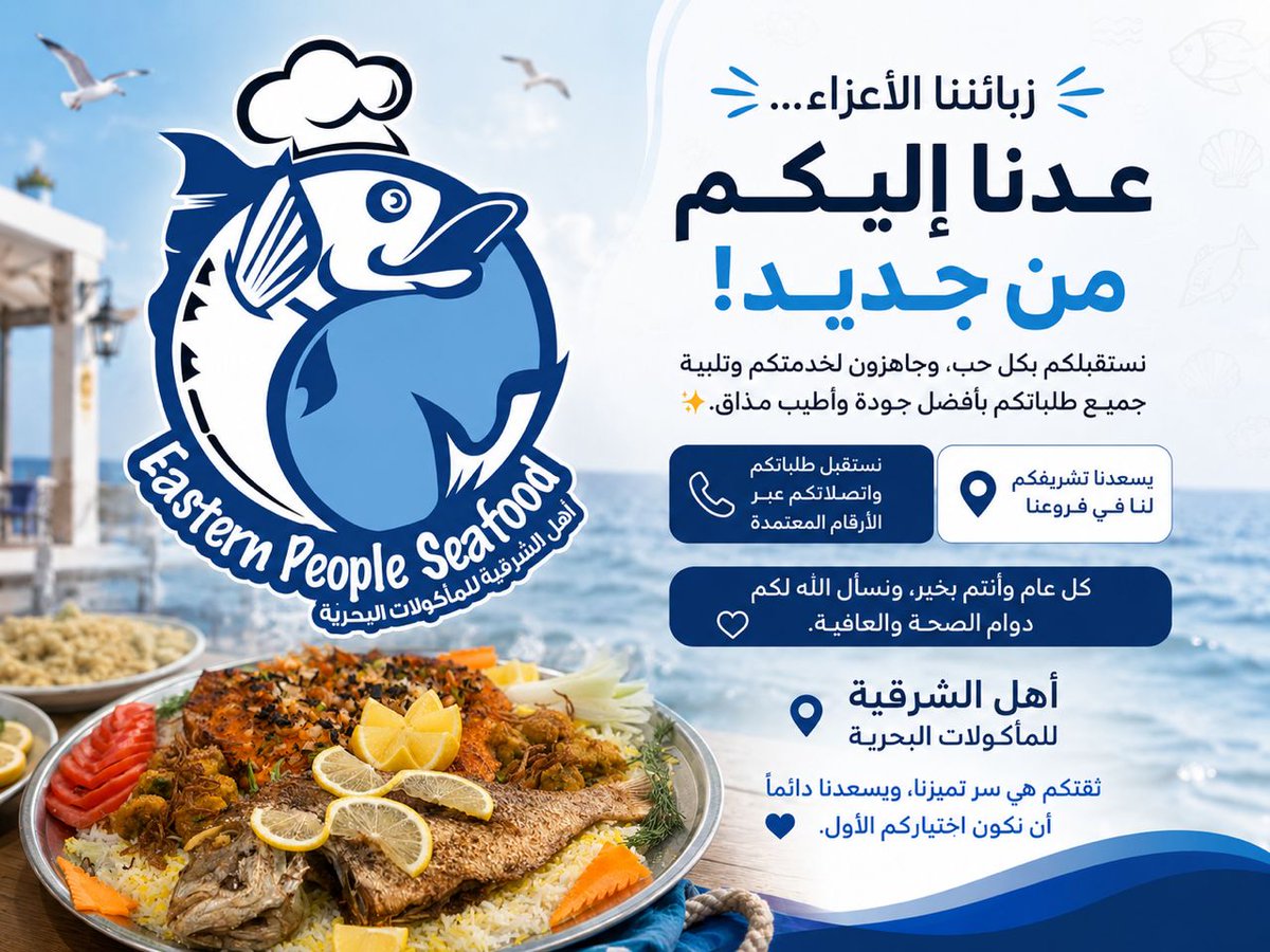 Eastern_People_'s tweet photo. زبائننا الأعزاء… عدنا إليكم من جديد! 🌟
نستقبلكم بكل حب، وجاهزون لخدمتكم وتلبية جميع طلباتكم بأفضل جودة وأطيب مذاق. 🐟✨

يسعدنا تشريفكم لنا في فروعنا، كما نستقبل طلباتكم واتصالاتكم عبر الأرقام المعتمدة بكل سرور. 📞

كل عام وأنتم بخير، ونسأل الله لكم دوام الصحة والعافية. 🤍 https://t.co/ecUHE1QyJc