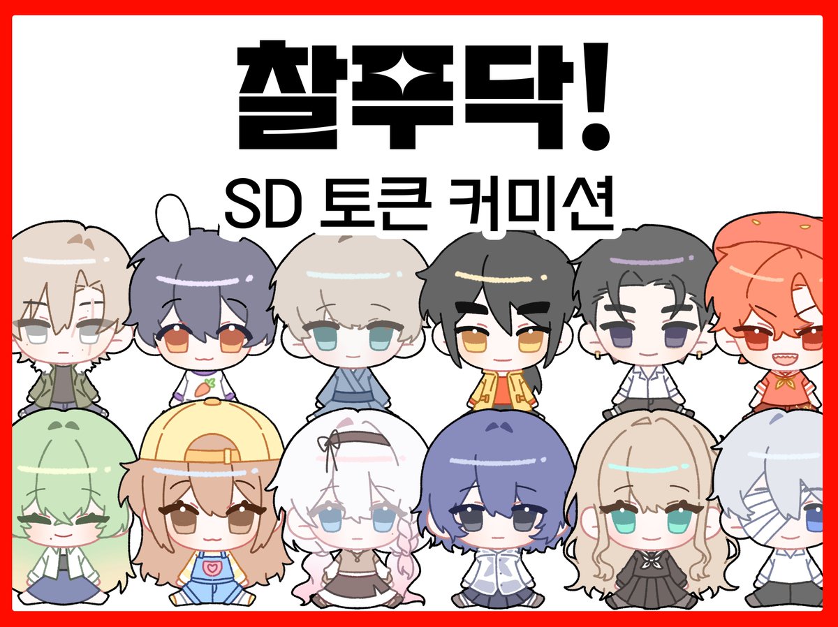 hihi_1228's tweet photo. #커미션 #RT 
♥️ 찰푸닥 SD토큰  커미션        

 RT추첨 한분 그려드립니다!          

크레페-https://t.co/OTLbgpE4dG
오픈채팅-https://t.co/02R6DWnstz https://t.co/6Pp8xQJTcl