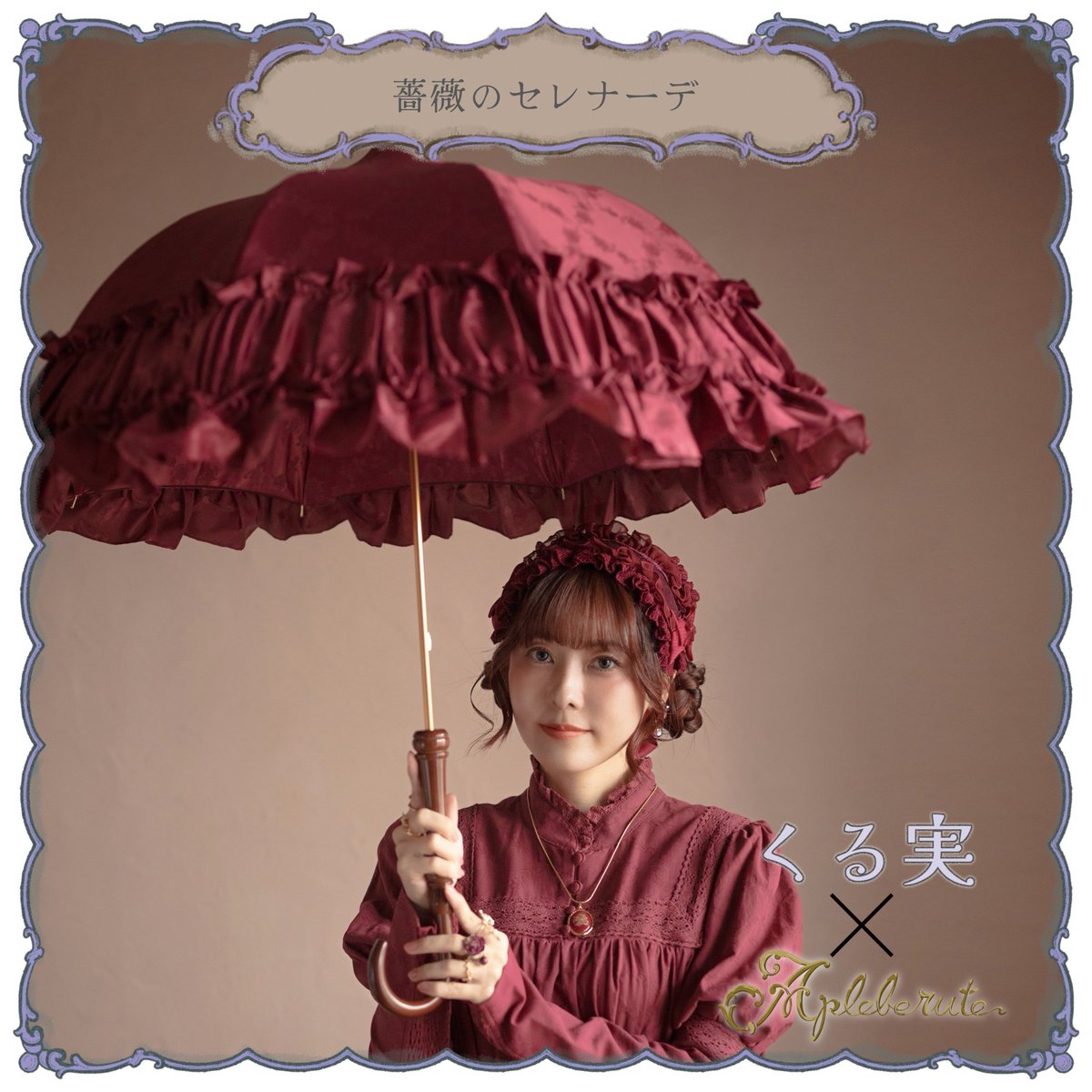 apleberute's tweet photo. ★2026年 春発売新商品 ご予約告知★

～薔薇のセレナーデ～
しっとりと深みを纏う、特別なコラボレーションアンブレラ。
モデル「くる実」とともに生まれた本作は、Apleberuteオリジナルの薔薇柄ジャガードをベースに、このモデルのためだけに染め上げた深みのあるワインカラーが印象的です。
優雅に揺れるたっぷりのフリルと、落ち着いた華やかさを感じるシルエット。
外側の気品ある佇まいに加え、内側にもさりげなく広がる薔薇柄が、ひらいた瞬間の特別感を演出します。
日常の装いに、静かな余韻とロマンティックを添えて。

ご予約受付は6月1日（月）12：00～6月8日（月）11：59までを予定しております。
商品詳細およびご予約はコチラから
https://t.co/IFAuOGcUuo

#���る実
#Apleberute
#アプレビュート