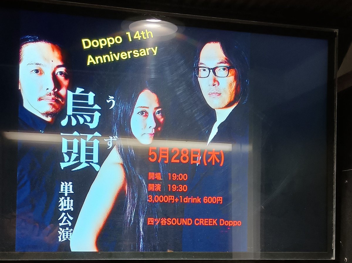 sada_wow's tweet photo. 四ツ谷Doppo（祝14周年）で烏頭
今日はいつもの音の塊がグワーッとくる感じというより各フレーズをクッキリはっきり演奏されてた印象
いくつか曲名の由来が聞けて各曲への解像度も上がる
よだれはケルベロスの涎やったんや！！
🐶🐕️🐶ｷｬｲｰﾝ https://t.co/WWblFA4Gxf