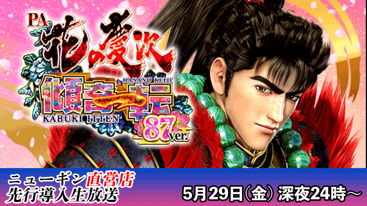 katsu_ing's tweet photo. 明日5/29（金）深夜24時からは
甘デジの「PA花の慶次～傾奇一転 87ver.」を生放送
遊タイムありの慶次をまったりお届け。

https://t.co/b2wU8JnvBU

#花の慶次 #甘デジ #ニューギン #パーラーニューギン https://t.co/90bMOUrx9e