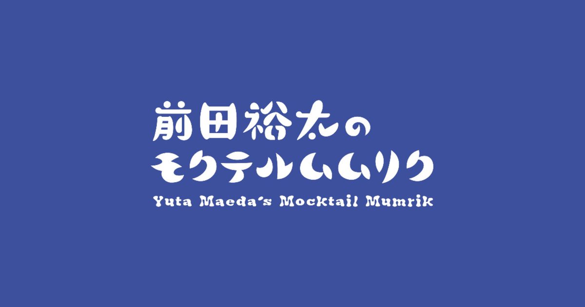 mocktailmumrik's tweet photo. ＼収録写真をアップしました！📸／

前田さんの収録の様子をBlogにて公開！
会員の方はぜひチェックしてみてください！🍹

今後も色々なコンテンツをお届け予定です！お楽しみに！！

#前田裕太モクムム https://t.co/0cBmKNS3Yx