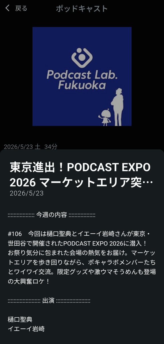 yeahiwasaki's tweet photo. 【東京進出！PODCAST EXPO 2026 マーケットエリア突撃レポートSP 】Podcast Lab. Fukuoka

 radiko→https://t.co/F06sTD31tu
Spotify→https://t.co/rYKoTFLp7X
🌕人生初のロケ！あがってました✨樋口さんとブースまわってます！聴いてね✌
#ポキャラボ　#PCWE2026
#月ミミ https://t.co/lyEyOxnJaH