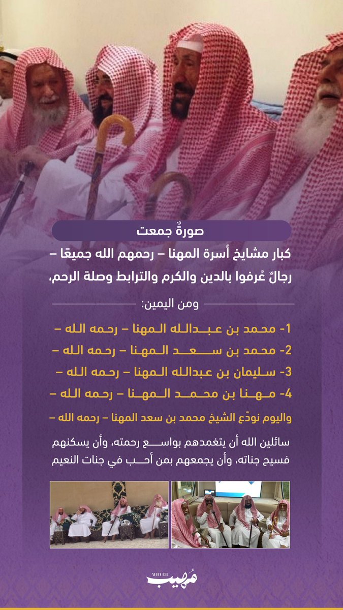 aziz1986sa's tweet photo. صورةٌ جمعت كبار مشايخ أسرة المهنا – رحمهم الله جميعًا –
رجالٌ عُرفوا بالدين والكرم والترابط وصلة الرحم، ك
ومن اليمين:
١- محمد بن عبدالله المهنا – رحمه الله –
٢- محمد بن سعد المهنا – رحمه الله –
٣- سليمان بن عبدالله المهنا – رحمه الله –
٤- مهنا بن محمد المهنا – رحمه الله –

واليوم نودّع الشيخ محمد بن سعد المهنا – رحمه الله –
سائلين الله أن يتغمدهم بواسع رحمته، وأن يسكنهم فسيح جناته، وأن يجمعهم ب��ن أحب في جنات النعيم