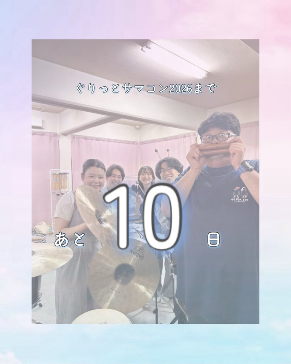 WE_GRIT's tweet photo. 【🫧ぐりっとサマコン2026まであと10日🐬】

ついにサマコンまで10日となりました！本日からカウントダウンしていきます🌟
本日は���楽器パートです🥁

📅 2026.06.07（Sun）14:00
📍 大田区民プラザ 大ホール
🎫 GRIT SUMMER PASS 受付中

​▽GRIT SUMMER PASS（無料予約）はこちら
https://t.co/JN0pjKbzc0

「#ぐりっとサマコン」で情報発信中💭

#ぐりっとサマコン2026 #吹奏楽 #吹奏楽団 #演奏会