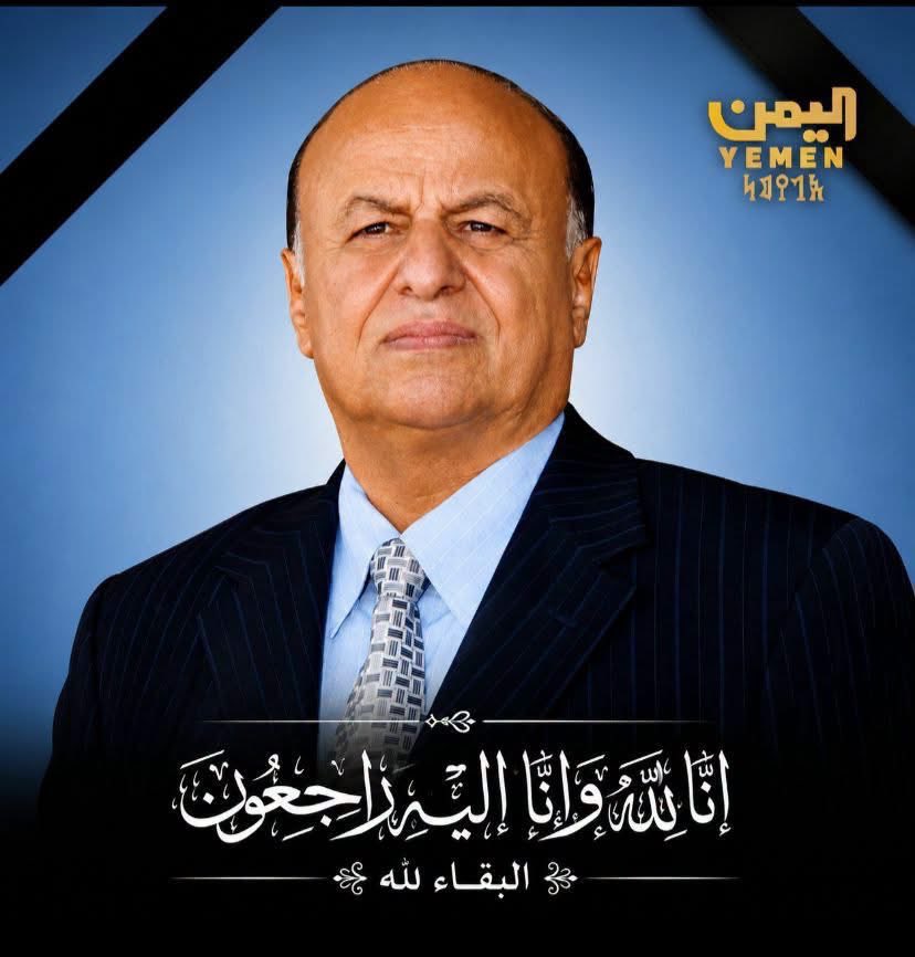 AHAlahmar's tweet photo. رحم الله الرئيس السابق عبدربه منصور هادي  تعازينا لأسرته وأهله ومحبيه.. 
إنا لله وإنا اليه راجعون ،، https://t.co/bq7S6avRFS