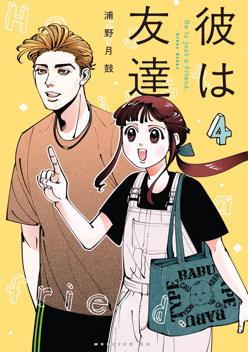 浦野月鼓『彼は友達』③巻発売中!! tweet media