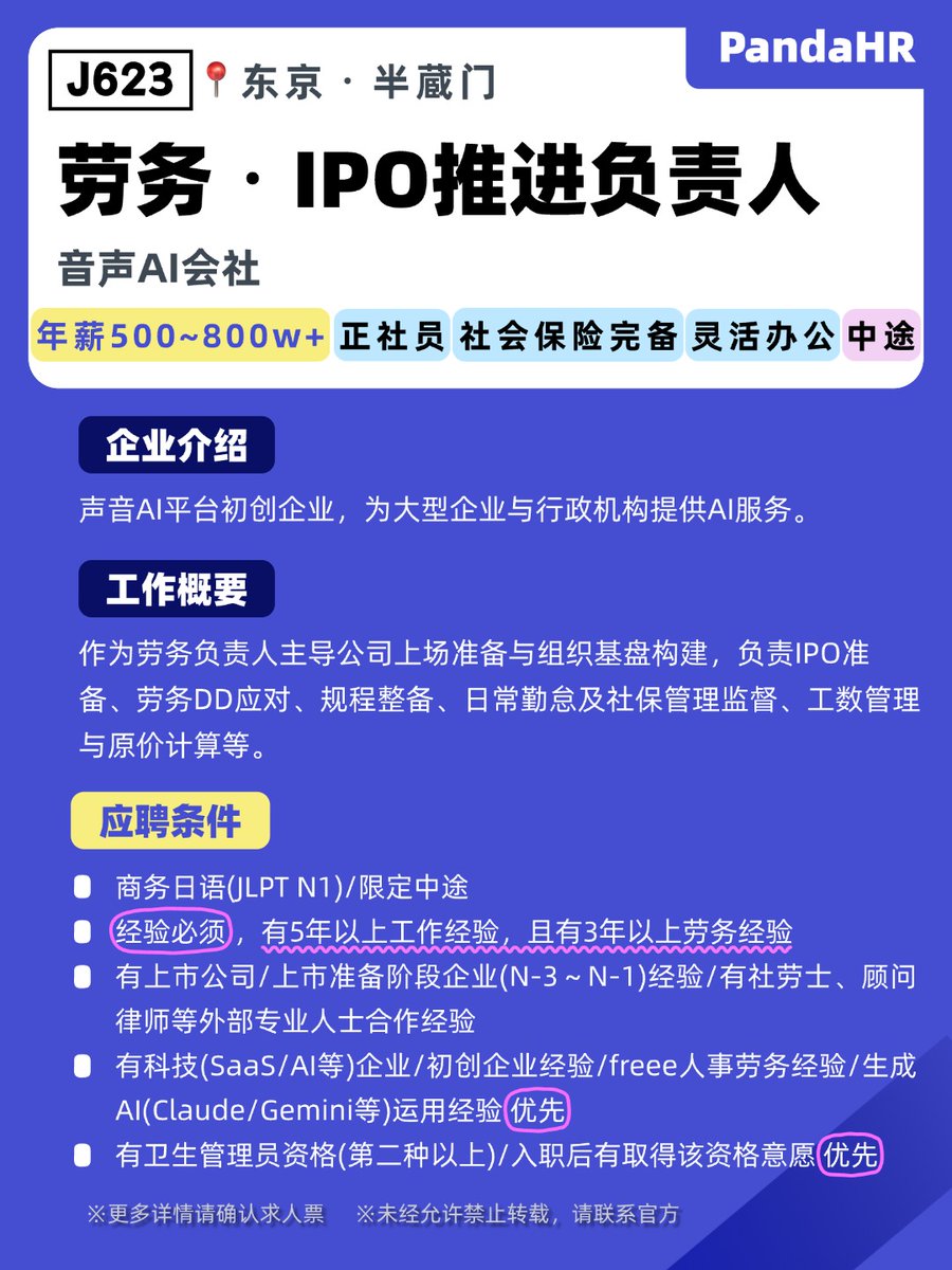 watomirai's tweet photo. 🆕 労務・IPO推進リーダー
【会社】音声AI会社
【薪资】500万円 〜 800万円（※スペシャリスト：800万円 〜）
【要求】社会人経験5年以上、および労務の実務経験3年以上
【亮点】飞速发展科技企业
【ＩＤ】J623
#中途 #仅限人在日本 https://t.co/qrbMzcvO5G