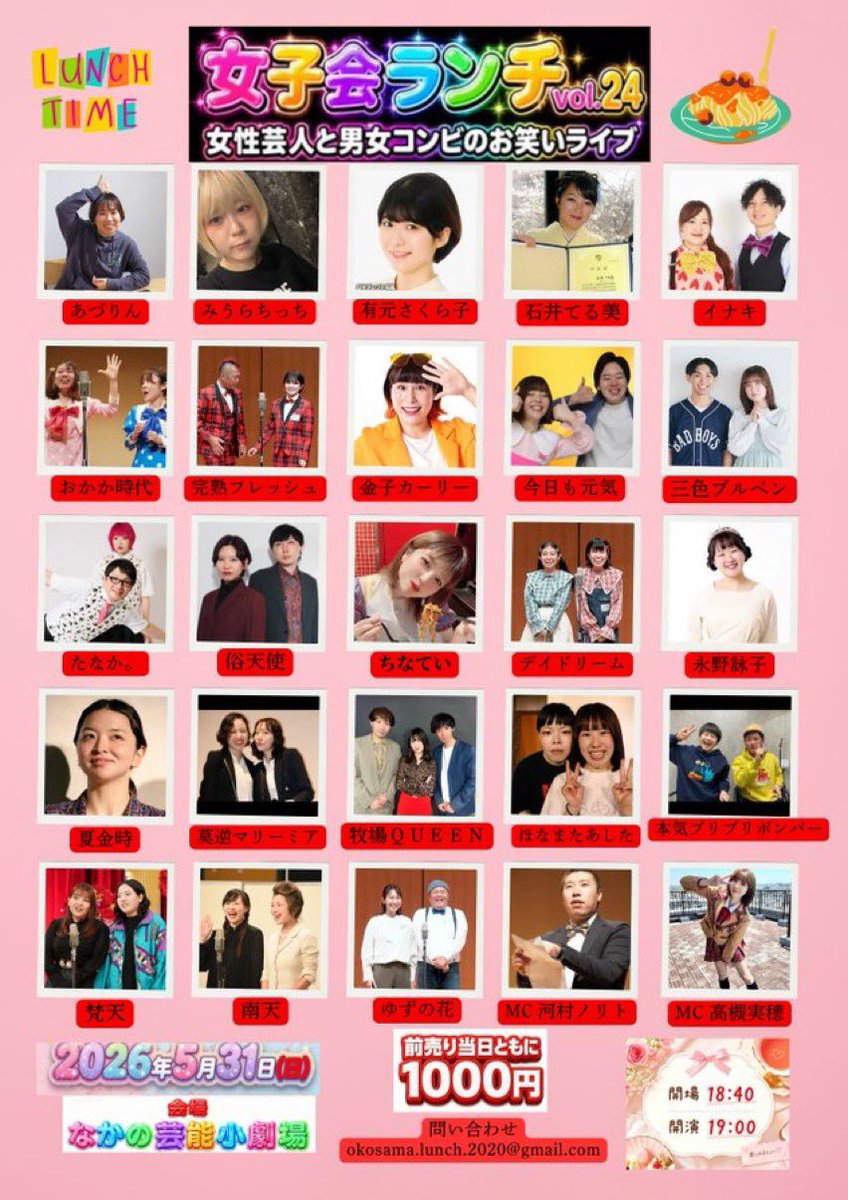 dragonlunch1122's tweet photo. 4日後です。
お待ちしてます。

【日程】
5月31日(日)

【ライブ名】
女子会ランチvol.24

【会場】
なかの芸能小劇場

【開場】18:40
【開演】19:00

前売り当日共に1000円

【MC】
河村ノリト

【アシスタントMC】
高槻実穂

【出演者】
あづりん
あまえんぼうポラリス　みうらちっち
有元さくら子
石井てる美
イナキ
おかか時代
完熟フレッシュ
金子カーリー
今日も元気
三色ブルペン
俗天使
たなか。
ちなてい
デイドリーム
永野詠子
夏金時
莫逆マミーリア
牧場Queen
ほなまたあした
本気プリプリボンバー
梵天
南天
ゆずの花