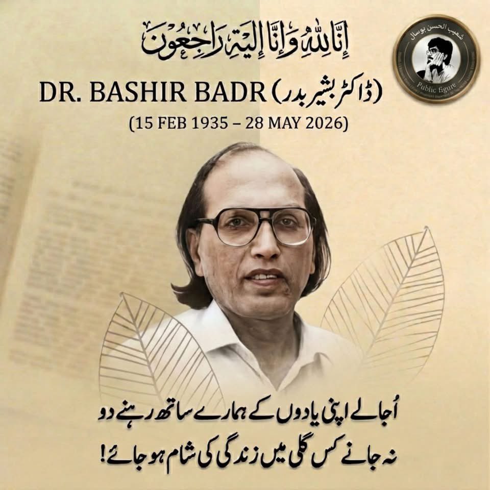 ChaudhryBashir's tweet photo. اِنَّا لِلّٰہِ وَاِنَّآ اِلَیْہِ رَاجِعُوْنَ 

اُجالے اپنی یادوں کے ہمارے ساتھ رہنـے دو
نہ جانے کس گلی میں زندگی کی شام ہو جائے!

نامور شاعر بشیر بدر طویل علالت کے بعد بھوپال میں انتقال کر گئے۔  
#بشیربدر #اردو #اردوشاعری #اردوادب #ڈاکٹربشیربدر 
#BashirBadr #BashirBadar #Urdu https://t.co/iB9KJQ3579