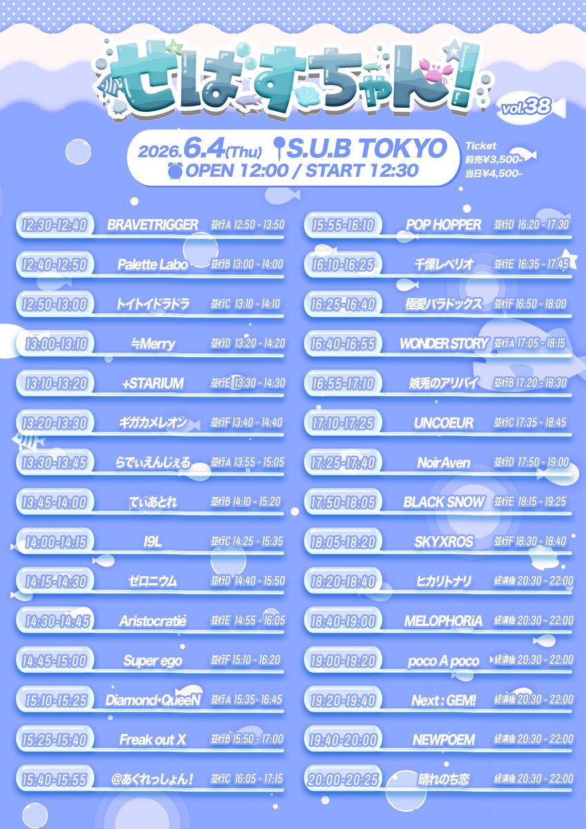 sebastian_event's tweet photo. 🦀せばすちゃん！vol.38🦀
2026年6月4日(木)S.U.B TOKYO
⏰OPEN 12:00 / START 12:30
🎫前売3500円 / 当日4500円(+1D別)
チケット発売開始 5/30(土)22:45~
🎟️https://t.co/ZoTKt9o6x7
(チケットページは販売開始1分前に公開)
たくさんのご来場お待ちしております！🫧 https://t.co/bz9kv830Bw