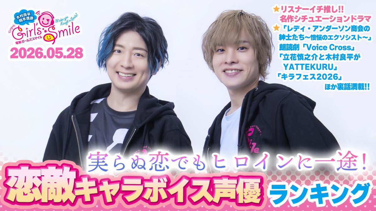 木村良平・岡本信彦の電撃Girl's&Boy'sSmile公式 (@D_girls_smile