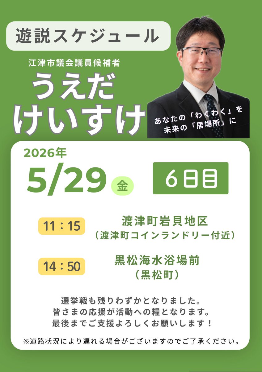 52srkuk's tweet photo. 選挙戦残り2日となりました。最後まで、ご支持・ご支援をよろしくお願いいたします😌 https://t.co/ZzRudXJ95q