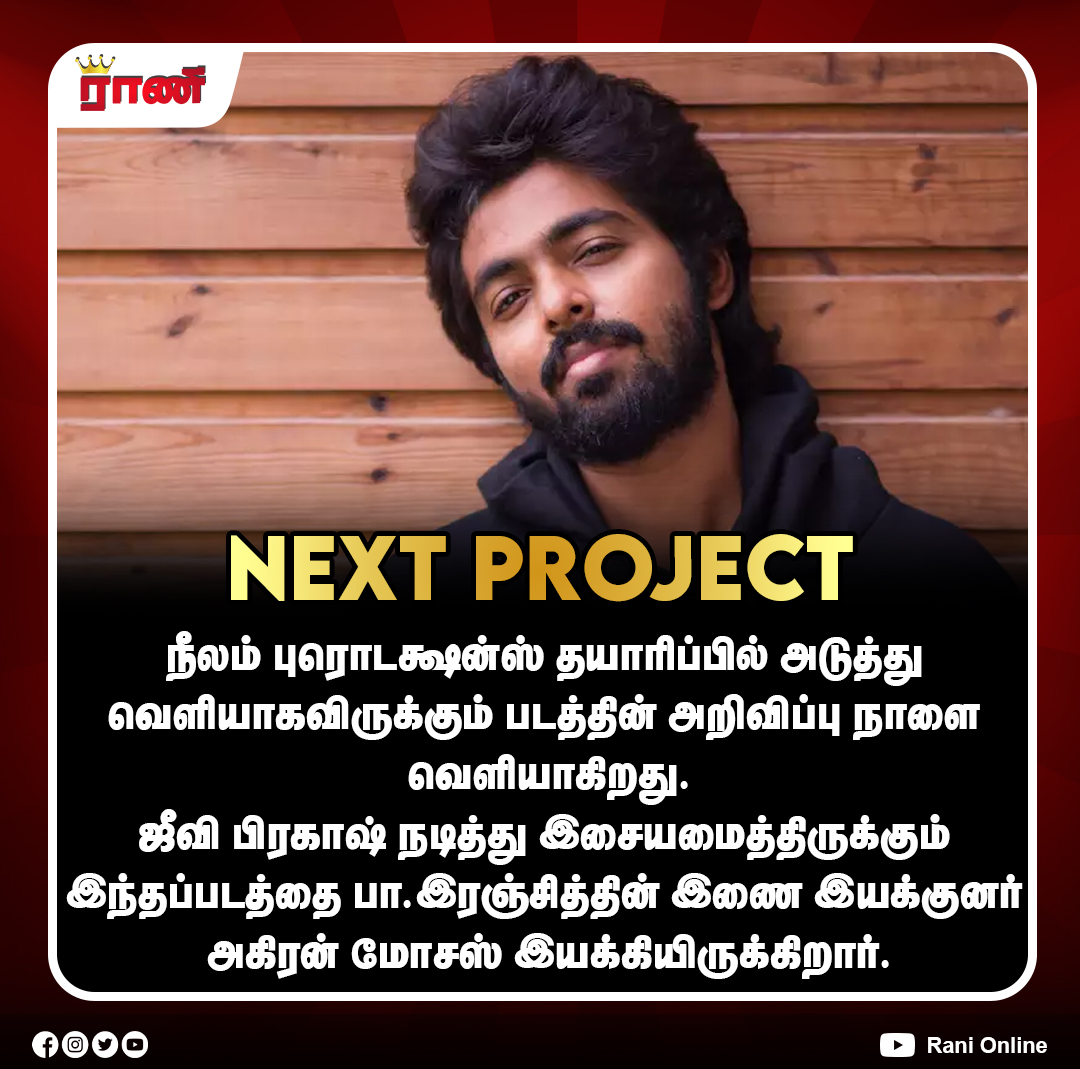 Rani_online's tweet photo. ஜீவி பிரகாஷின் NEXT PROJECT
#GVPrakash #PaRanjith #AkiranMoses #Production14 #NeelamProduction #ranionline https://t.co/GAduNVwiGR
