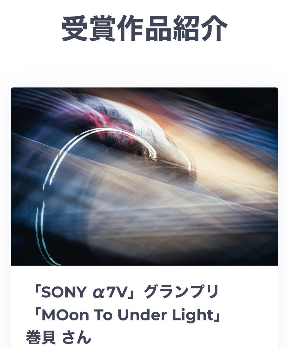 maki_guytw2's tweet photo. 写真コンテスト
初グランプリ…😢

EVERYBODYｘPHOTOGRAPHER
「SONY α7V Photo Contest」 https://t.co/ahyqRS7qJF