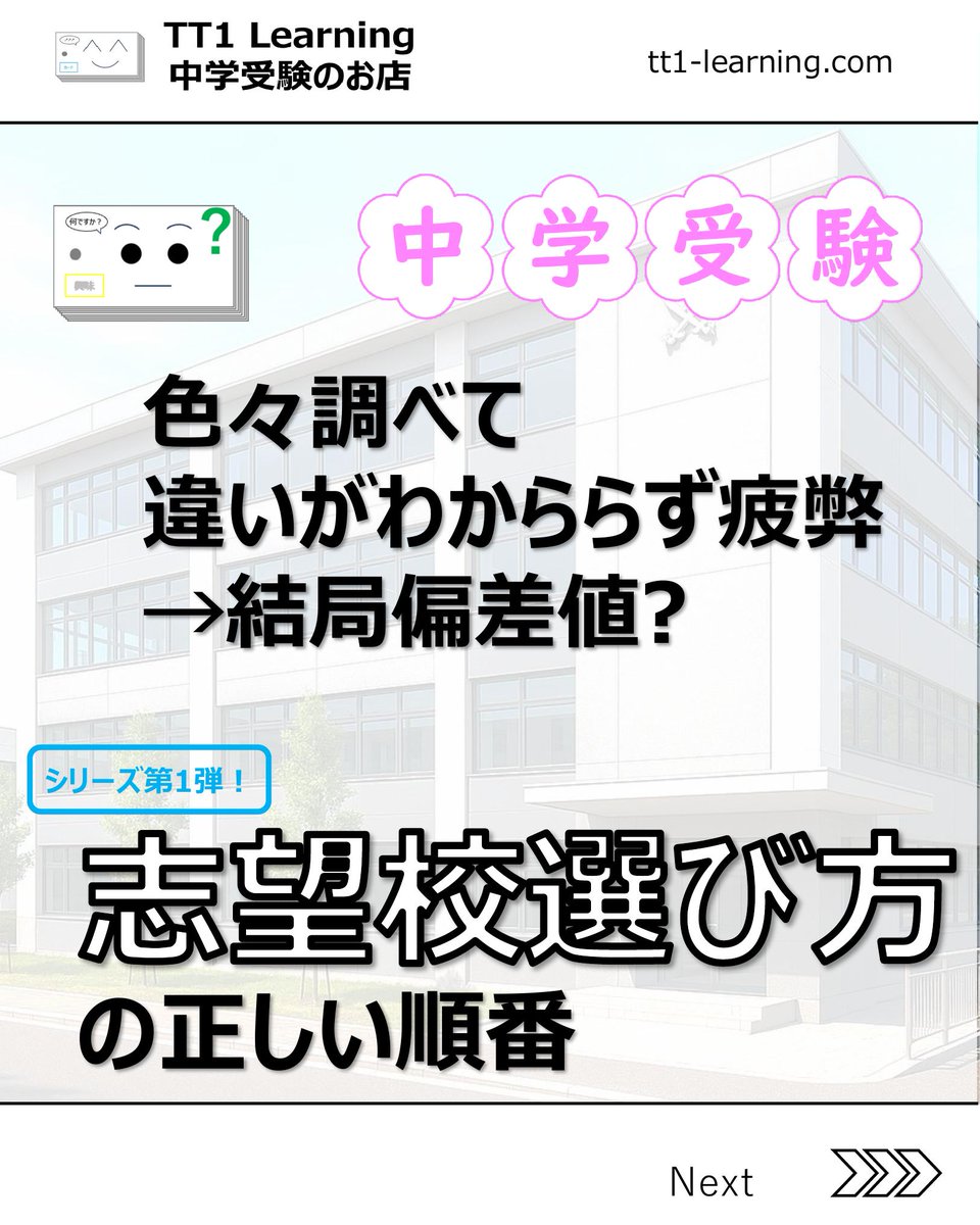 tt1Learning's tweet photo. 志望校いろいろ調べたけれど、、どこが良いのか、どこがどう違うのかわからない…
結局偏差値なんじゃない？

私もそう思いました。

HPやパンフではどこも同じようなことを書いてあるし
「グローバル」「探究」「理数」…
正直、違いがよくわからない。
（確かに公立とは違いそうだとは認識できる）

やってみてわかったこと。それは、
"わが子と家族にとっての軸"を先に決めることでした。
自分たちにとっての正解を仮にでもいいから決めて、それと比較してどうなのか？という見方をするとグッと違いがわかってくる！

▼この投稿でわかること
✓ 軸を考える2つの視点
✓ 校風を見る5つのチェック
✓ 偏差値レンジの正しい使い方
✓ 志望校選びの実行4ステップ

説明会シーズンに何度も見返せるので、
「保存」しておくのがおすすめです

次回は第二段「軸が決まったあとの調べ方」を
シリーズでお届けします
フォローして見逃さないでください！

ーーーーーーーーーー
@tt1learning では中学受験に役立つ投稿をしています📣
また、単元に連動した暗記カードの制作・販売をしてます。
テストに効果があったとの声多数！
https://t.co/ny076fhG97からどんなもんか覗いてみてください！
ーーーーーーーーーー
