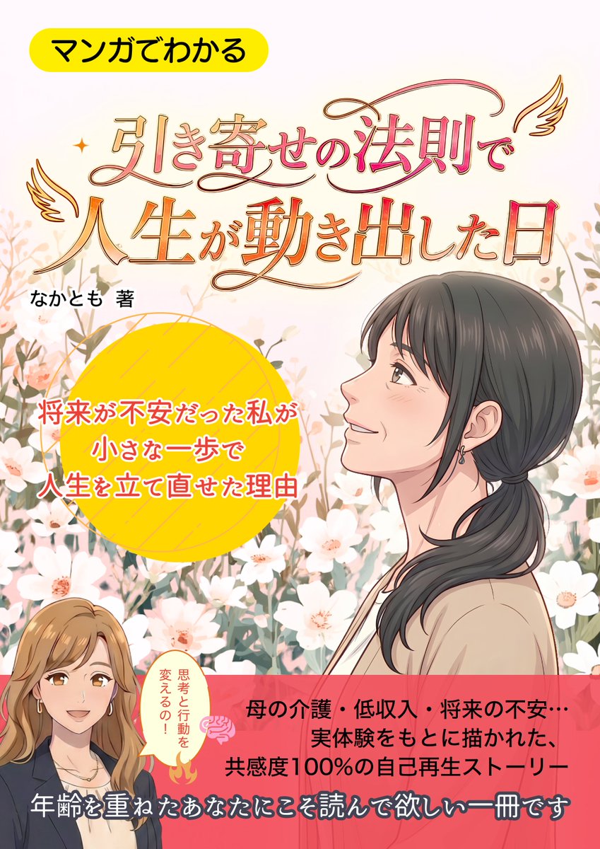 AiNaknak29's tweet photo. 【発売開始！】
AI漫画帝国様に入会し、ようやく出版する事が出来ました！
「引き寄せの法則で人生が動き出した日」
🎁購入者特典🎁
あなたの本を読みます！
🎁読者特典🎁
あなたの未来を引寄せる行動10選

ぜひ、よろしくお願いします！ https://t.co/UrGOhCKuEG