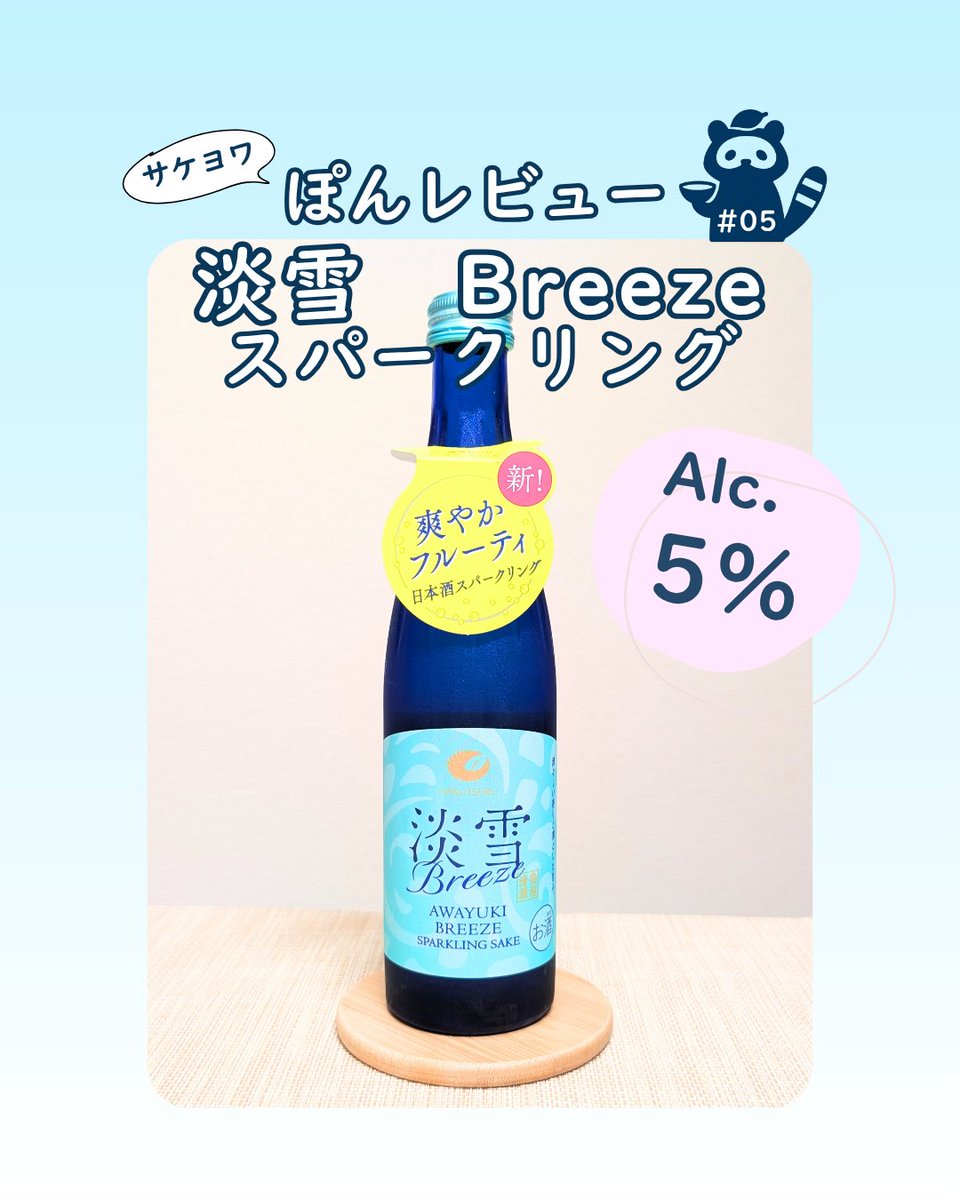 osakepon's tweet photo. 新商品って言われたら買っちゃうよね…

低アルだし、後味さっぱりでご飯に合わせやすそう！
おすすめは中華、天ぷらかなぁ☺️

＃低アル日本酒 https://t.co/QKOxxDpMs2