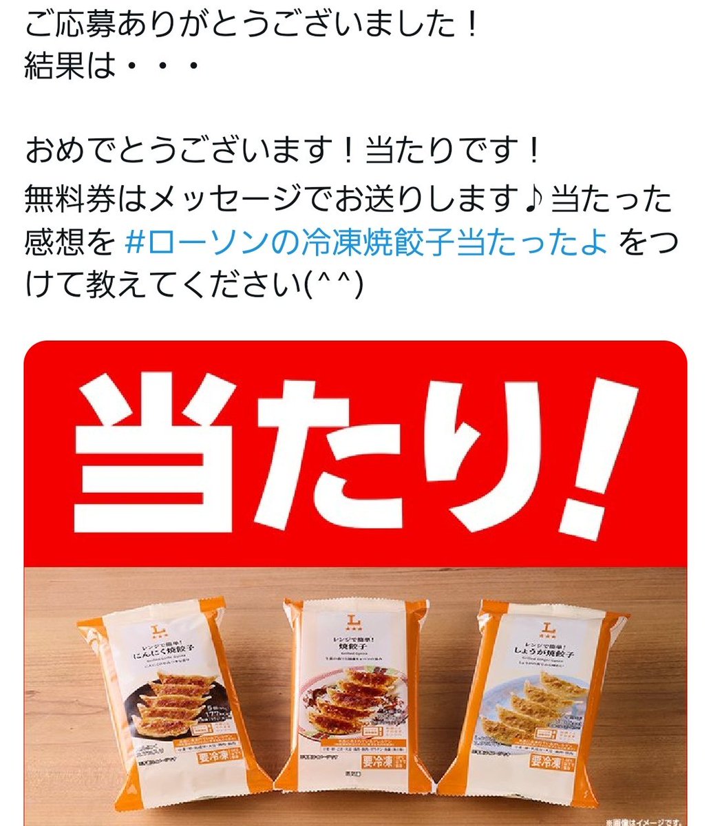 Shima_Shimadayo's tweet photo. 当たった～！！🥳
#ローソンの冷凍焼餃子当たったよ https://t.co/QJeQLuKHzZ