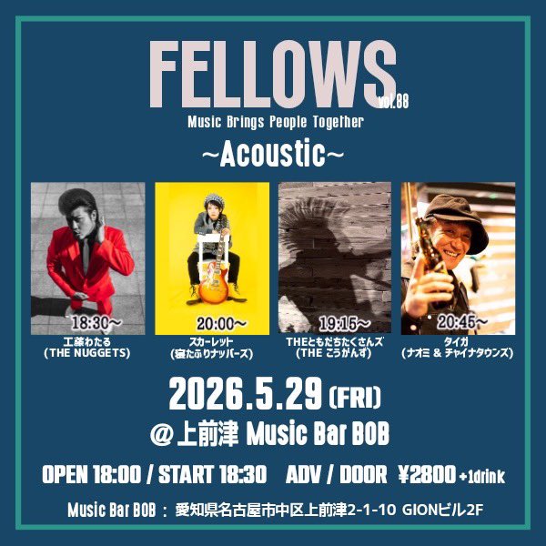 napper_zzz's tweet photo. 【📣明日❣️❣️📣】

5.29 (金)
FELLOWS vol.88
~Acoustic~
@ 上前津 Music Bar BOB

OPEN18:00/START18:30
ADV/DOOR ¥2800 (別+1D)

工藤わたる
  (THE NUGGETS)
スカーレット
  (寝たふりナッパーズ)
タイガ
  (ナオミ &amp; チャイナタウンズ)
THEともだちたくさんズ
  (THE こうがんず) https://t.co/ScAoPtlBiL