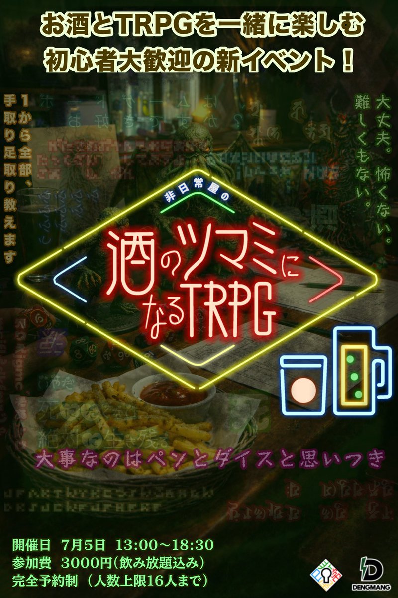hinitijouya's tweet photo. さあさあ、次のイベントのお知らせです！
DENGMANGさんをお借りして飲酒イベント。
今回は「酒のツマミになるTRPG」を開催します。

そう、巷で流行りのTRPGをやるんですよ。
お酒飲みながら。おつまみもあるよ。
開催日は7/5。参加費は飲み放題込み3000円。
こちらは完全予約制イベントです。 https://t.co/ThfWt3OhEQ