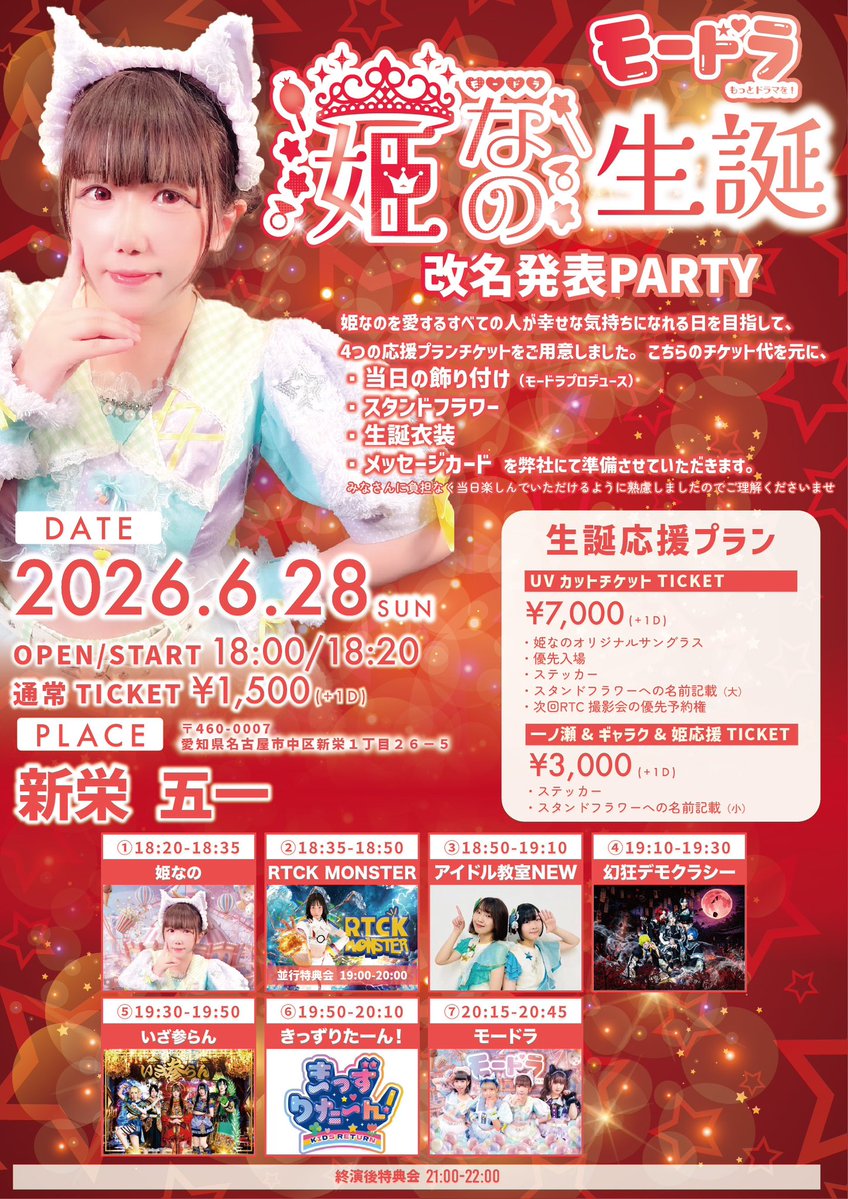 modora_nagoya's tweet photo. ⭐︎今年も改名します⭐︎
2026.6.28(sun)新栄五一
モードラ姫なの生誕&改名発表PARTY

open/start 18:00/18:20

UVカットチケット¥7,000-
・姫なのオリジナルサングラス
・優先入場
・ステッカー
・スタンドフラワーへの名前記載
・次回RTC 撮影会の優先予約権

一ノ瀬&ギャラク&姫応援チケット¥3,000-
・ステッカー
・スタンドフラワーへの名前記載

通常チケット¥1,500-

https://t.co/gW2Qv1m2Q2
発売&予約は5月29日22:00から

18:20-18:35 姫なの
18:35-18:50 RTCK MONSTER ※並行特典会19:00-20:00
18:50-19:10 アイドル教室NEW
19:10-19:30 幻狂デモクラシー
19:30-19:50 いざ参らん
19:50-20:10 きっずりたーん！
20:15-20:45 モードラ
21:00-22:00 特典会

#モードライブ