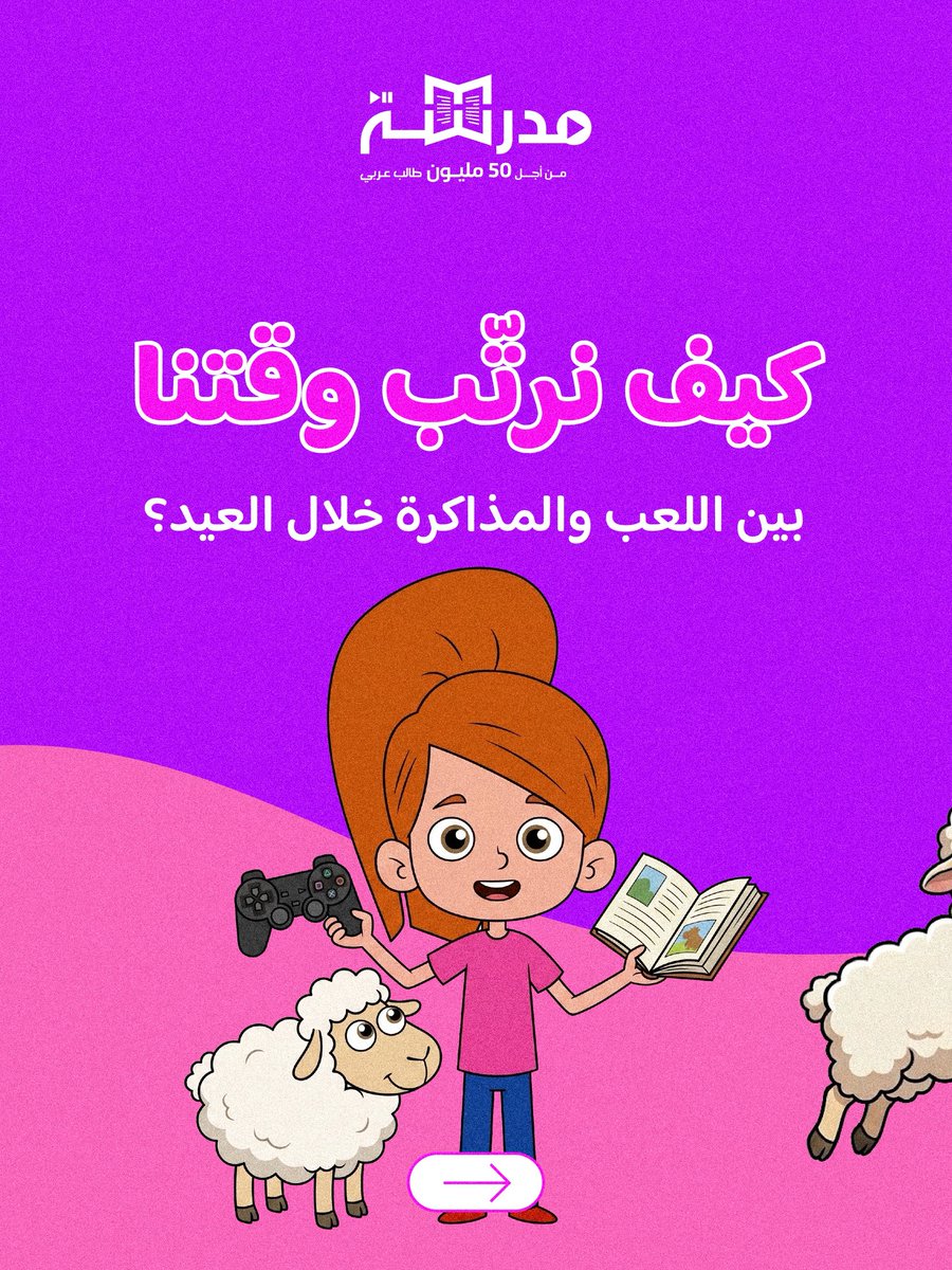 Madrasaorg's tweet photo. 🎉📚 العيد وقت للفرح واللعب… لكن يمكننا أيضًا تنظيم وقتنا بطريقة بسيطة تساعدنا على إنجاز مهامنا والاستمتاع باليوم أكثر ✨

#منصة_مدرسة https://t.co/1rlHSTpPzr