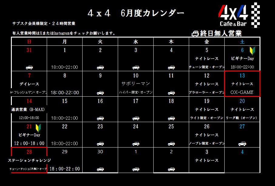 mini4wd4x4's tweet photo. 6月のカレンダーです😄

7日・デイレース
10日・サボリーマン
13日・OX-GAME
20日・ナイトレース(リーグ戦)
28日・ステチャレ
5日、12日、19日、26日・金曜ナイト
6日、21日・ビギナーDay🔰

🚗・終日サブスク会員さまのみの無人営業

6月も宜しくお願いします🙇‍♂️

#mini4wd
#4ばいっ https://t.co/UFdVbujOpR
