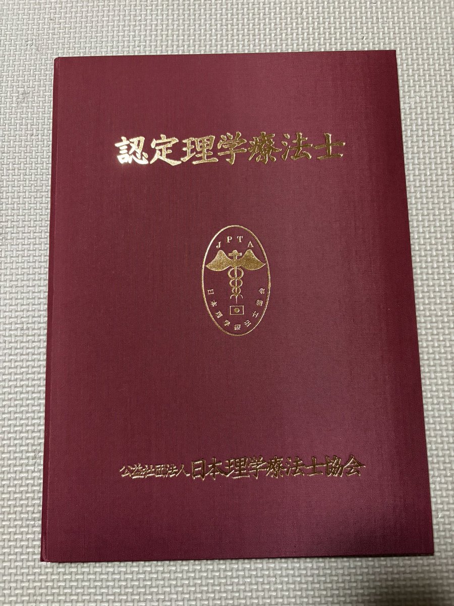 physio_kaidi's tweet photo. 認定理学療法士の認定証が届きました!
実物めちゃくちゃ質感良くないか?
#理学療法士
#認定理学療法士
#PTOTST https://t.co/MNS2olP6dJ
