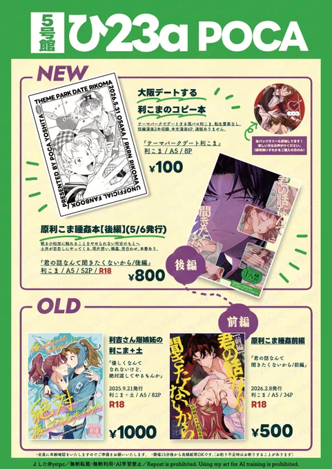 5/31(日)超忍FES. 2026大阪
やっぱりこまった君がいい
5号館ひ23a POCA

⌇お品書き⌇

当日新刊は大阪デートする利こまのコピー本です
5/6新刊と他既刊も全部利こま❣️
缶バッジラリーも参加してます〜

「君の話なんて〜前編」の印刷不備本交換対応も行います。

サンプルと交換対応詳細はリプに↓ 