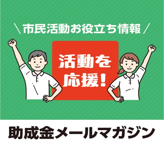 SCSC4CA's tweet photo. 【市民活動団体・NPOの皆さんご活用ください】
サポセンが運営する助成金情報メールマガジンでは、助成金情報をはじめ、活動に役立つ情報を週１回程度お届けしています！登録も登録解除も簡単にできます。ぜひお役立てください。
https://t.co/sTVqxILt0l https://t.co/M2SpWUSr4Y