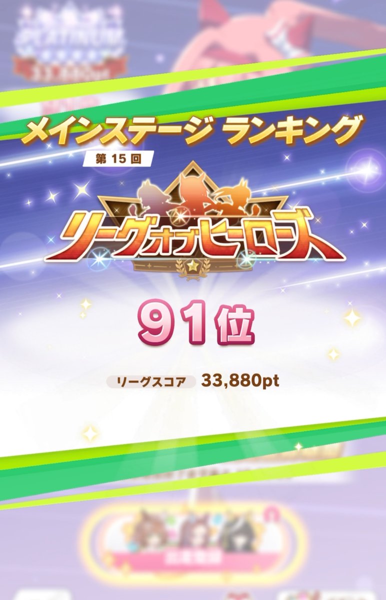 tsutsu_uma's tweet photo. 第15回LoH最終91位！5回目の96傑です🎉 
最後のライトオ更新がなければ欠損してたので諦めなくてよかった！
これで【短マ中長ダ】全レギュ96傑制覇！
唯一残っていた短距離、絶対勝ちたかった分本当に嬉しいです😭
リアル都合でちゃんと取り組めるLoHは最後？かもですが、最高の形で終われました！ https://t.co/eEKaABu6JV