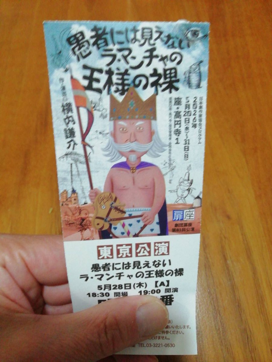 miki_shin318's tweet photo. 座･高円寺にて

劇団扉座
「愚者には見えないラ･マンチャの王様の裸」
観劇させていただきました

横内謙介さんの戯曲は
どれも
時を超えてくる‼︎

まだ
チケット取れる回もあるそうです‼︎

#横内謙介
#愚者ラマ2026 https://t.co/cMPzqc1QZL