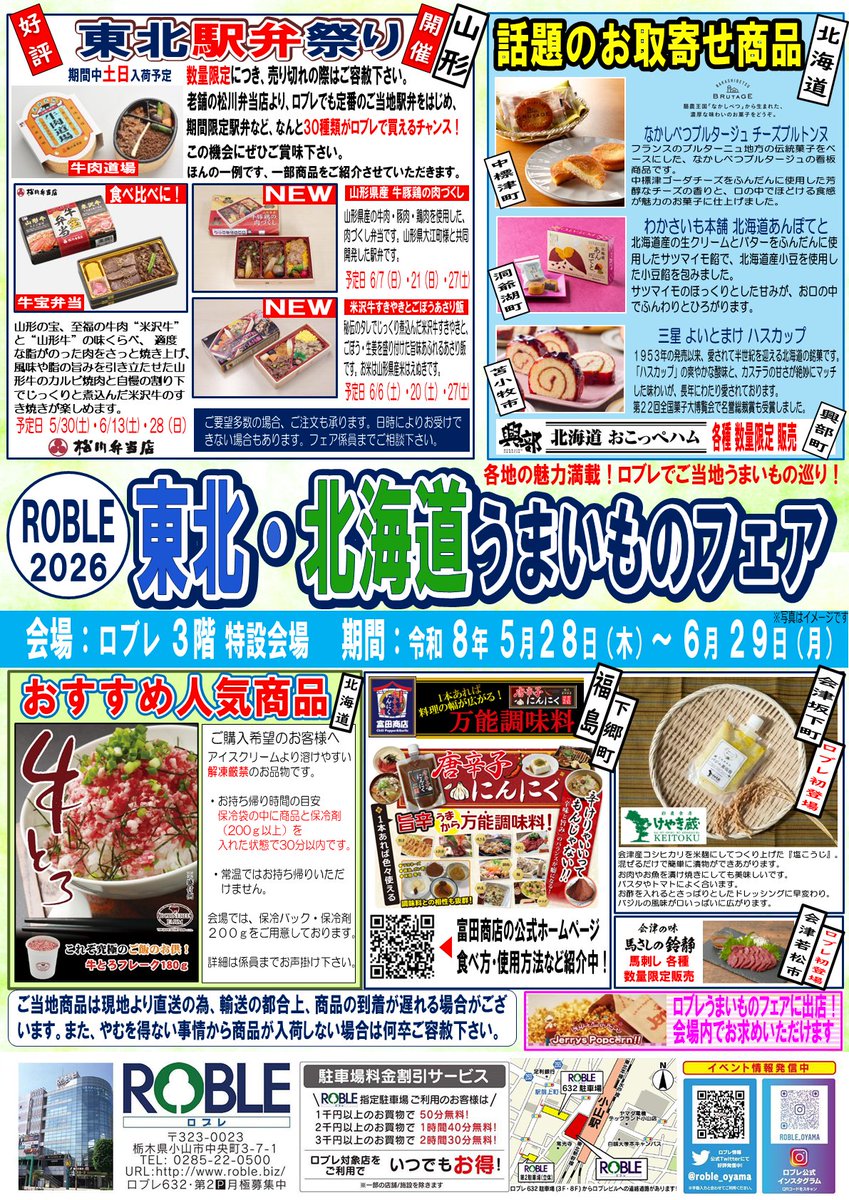roble_oyama's tweet photo. 【＃ロブレ催事情報】
ご当地物産フェア開催のお知らせ！
＃東北北海道うまいものフェア 5/28（木）スタート！
＃人気のアンテナショップ が出店中です！
会場：ロブレ３階特設会場
時間：10時～20時
期間：5/28（木）～6/29（月）
＃ロブレでご当地うまいもの巡り
皆様のご来場をお待ちしております！ https://t.co/D1FSG0XfBS