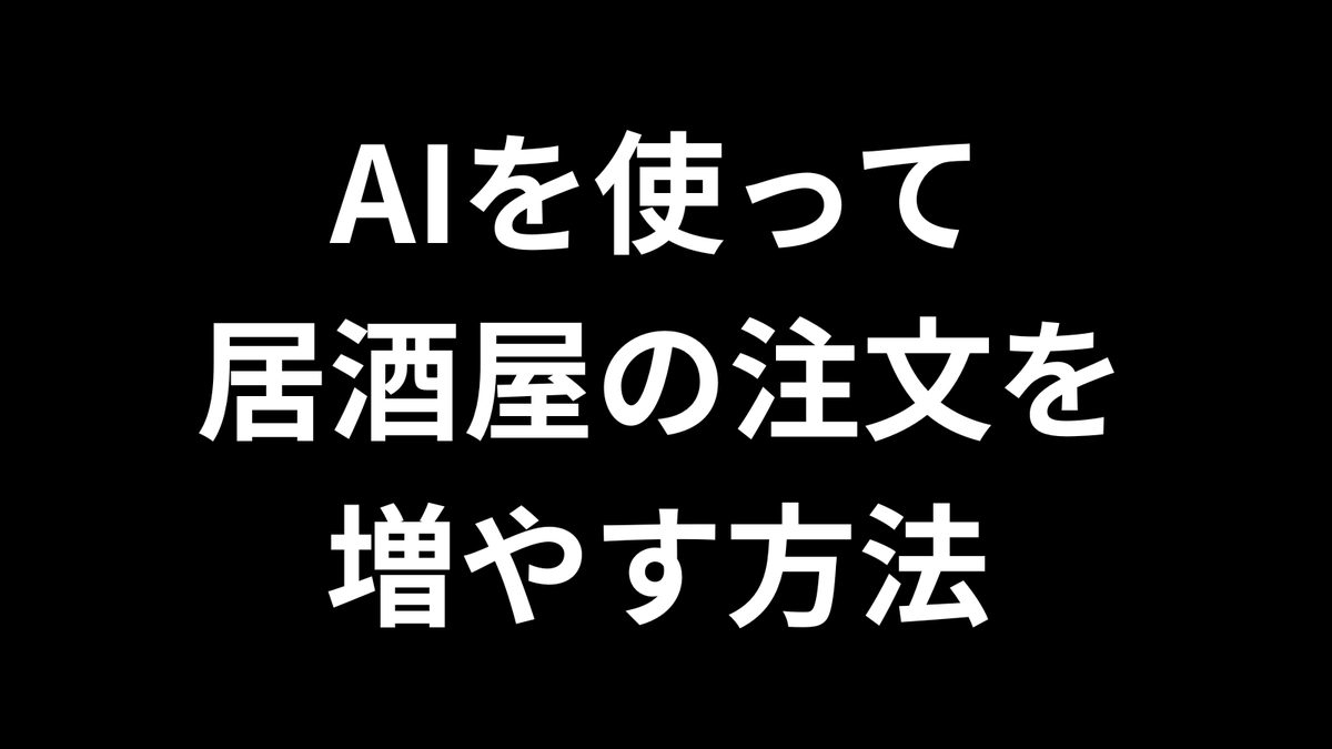 eiroha's tweet photo. 武蔵小杉の某居酒屋は、30人ほどしか入らない小さな店にも関わらず、１日100人を超えるお客がやってくる。開店前には長蛇の列ができるという。

噂だと「店内のPOPがスゲェ」というので、たまらず取材に飛んだ。

店に入って驚いたのは見渡す限りの手書きのPOPだ。まさに360度POPだらけ。Ａ４の白い紙に墨字で『がぶ飲み１リットルワイン』『しらす山盛りペペロンチーノ』など、メニューのネーミングだけが力強い文字で描かれている。

スタッフに「なぜ、こんなにたくさんPOPを貼っているんですか？」と訊くと、「どこに視点を動かしても必ずPOPが目に入るようにしたかったから」と答えた。

POPが視界に入れば注文につながる確率は１％でも上げられる。面白いメニュー名があれば「あの料理ってなんなの？」とお客から声がかかる確率も上げられる。こりゃ人気店になるはずだ。

この取材で学んだことは、POPは「数」ということだ。たくさん貼ったほうが売れる確率が上がるし、たくさん貼ったほうがお店の「売る気」が客に伝わる。

13年前に取材したネタだが、AIでPOPのキャッチコピーが大量生産できるようになった今の時代だからこそ、有効活用できる売上アップの施策といえる。

飲食店をはじめ、スーパーや小売店ですぐに実践できるおすすめのAI施策です。騙されたと思ってチャレンジしてみてください。
