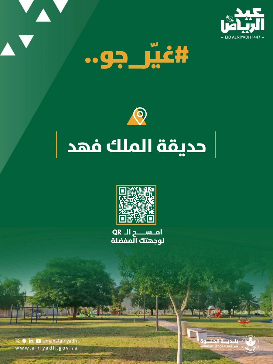 b_alhellwa's tweet photo. غير جو في حديقة الملك فهد، واستمتع بجمال الطبيعة والأشجار المعمرة. 🌳
 
#بلدية_الحلوة | #عيد_الرياض 
#أمانة_منطقة_الرياض https://t.co/QxeGZe3u2S