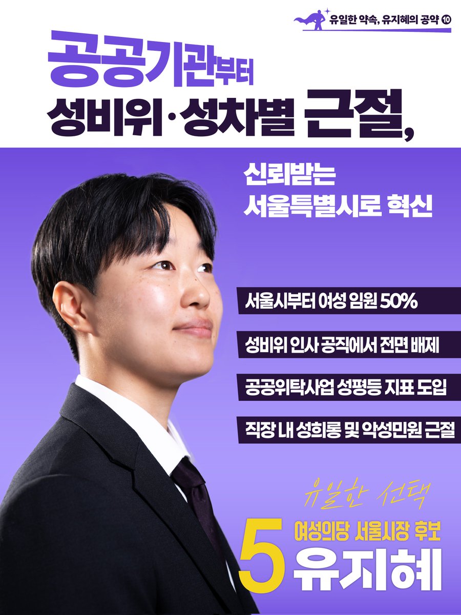womensparty_yjh's tweet photo. [유일한 선택, 기호 5번 유지혜 공약 #10]
"공공기관부터 성비위·성차별 근절해 신뢰받는 서울시로 혁신하겠습니다"

서울시는 920만 시민의 삶을 책임지는 거대한 도시입니다. 그중 과반이 여성임에도, 서울시 공공기관 내부의 여성 관리자 비율은 낮고, 중요한 정책 결정 과정에서 여성의 목소리는 충분히 반영되지 못하고 있습니다. 여성 공무원들은 성희롱과 악성민원, 조직 내 차별 속에서도 침묵을 강요받고 있습니다. 제가 서울시장이 된다면 서울시 공공기관부터 여성의 목소리가 실질적으로 반영될 수 있는 구조로 확실히 바꾸겠습니다. 

서울시 산하 공공기관 여성 임원 비율과 주요 위원회 여성 참여 비율을 50% 이상으로 확대해, 남성 중심으로 굳어진 행정 구조를 바꾸고 정책 결정 과정에 여성의 목소리가 실질적으로 반영되도록 하겠습니다. 
  
익명 신고 기반 내부 감시 시스템을 강화하고, 공공기관 내 성비위 사건에 대한 관리자 책임을 명확히 하겠습니다. 권력을 이용한 성범죄와 조직적 은폐 시도를 철저히 감시하고, 성비위 가해자는 승진·보직에서 배제하는 무관용 원칙을 명문화하겠습니다.

공공위탁사업에 성평등 지표를 도입하겠습니다. 여성 고용 비율, 여성 관리자 비율, 성평등 조직 정책 유무 등 성평등 평가 기준을 확립하여, 공공위탁사업 수행기관의 성별 불균형을 개선하겠습니다. 

직장 내 성희롱과 악성민원을 근절하겠습니다. 공무원 조직 내 회식 문화, 업무 지시, 호칭과 같은 일상적인 조직문화까지 점검하고 개선하겠습니다. 외모 평가, 성희롱 등 여성 공무원을 향한 악성민원에 강력히 대응하고 악성민원 신고·법률지원 및 현장 대응 체계를 구축해 안전하게 일할 수 있는 공공기관을 만들겠습니다. 

서울시 공공기관이 의사결정 과정에서 여성의 목소리를 제대로 담아낼 수 있는 방향으로 바뀌어야, 비로소 여성이 배제되지 않는 행정을 만들 수 있습니다. 저 유지혜는 공공기관부터 성평등의 기준을 차근차근 높여가며, 여성 시민들이 신뢰할 수 있는 서울시를 만들겠습니다.