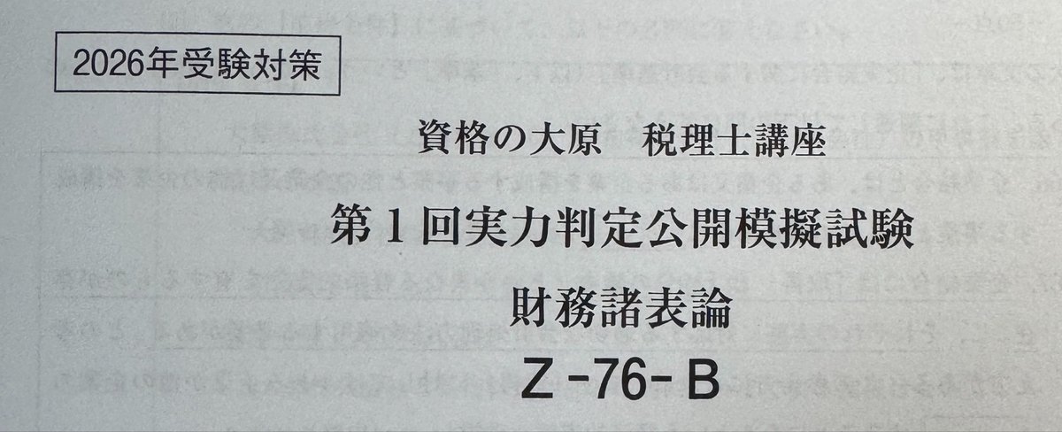 USCPAYS's tweet photo. 今日は早く帰ってこれたので、財表論の第1回実力判定試験計算パートを解きなおします😊 https://t.co/CUt83jsnyC