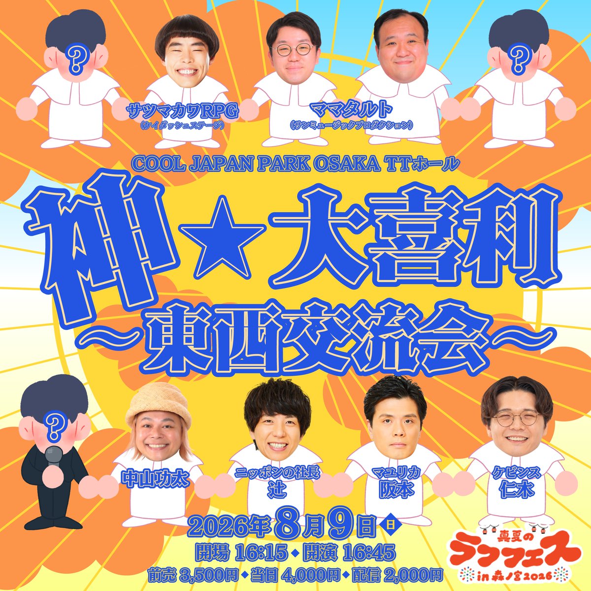 先行受付は本日11:00まで📣✨ ＼ 真夏のラフフェスin森ノ宮2026