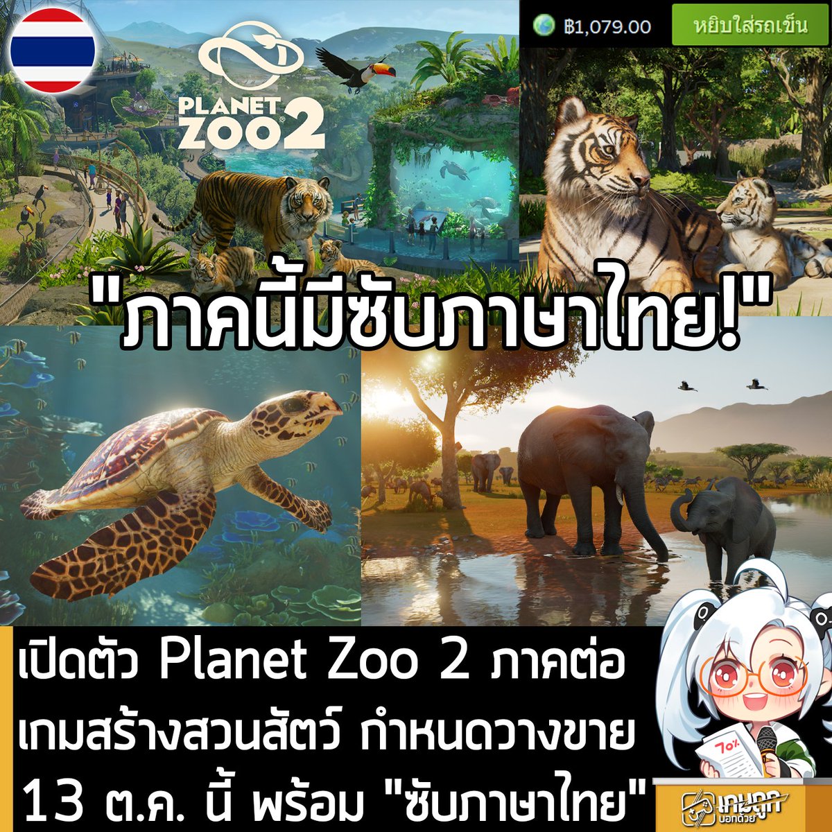 sheapgamer's tweet photo. [News] เปิดตัว Planet Zoo 2 ภาคต่อเกมสร้างสวนสัตว์ กำหนดวางขาย13 ต.ค. นี้ พร้อม "ซับภาษาไทย"
.
Frontier Developments ประกาศเปิดตัว Planet Zoo 2 ภาคต่อของเกมวางแผนสร้างและบริหารสวนสัตว์อย่างเป็นทางการ โดยตัวเกมจะวางจำหน่าย ในวันที่ 13 ต.ค. 2026 ทั้งบน PS5, XBSX|S และ PC ผ่านทางระบบ Steam และ Epic Games Store
.
และที่น่ายินดีที่สุดสำหรับชาวเกมไทย ก็คือ มีการยืนยันบนหน้าร้านค้า Steam ว่าภาคนี้ "มีซับภาษาไทย"
.
พร้อมกันนี้ ทางผู้พัฒนาก็เริ่มเปิดให้สั่งจองตัวเกมล่วงหน้าแล้ว โดย Standard Edition บน Steam ราคาเพียง 1,079 บาท ส่วน Deluxe Edition ราคา 1,429 บาท