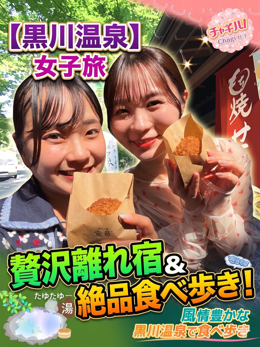 chagiha_rkbtv's tweet photo. 黒川温泉♨オトナ女子旅！

５月３１日放送です✨

放送後はYouTubeでも配信します！チャンネル登録をよろしくお願いします🙏
https://t.co/72CTzOa4wf https://t.co/XJzWCvgCXp