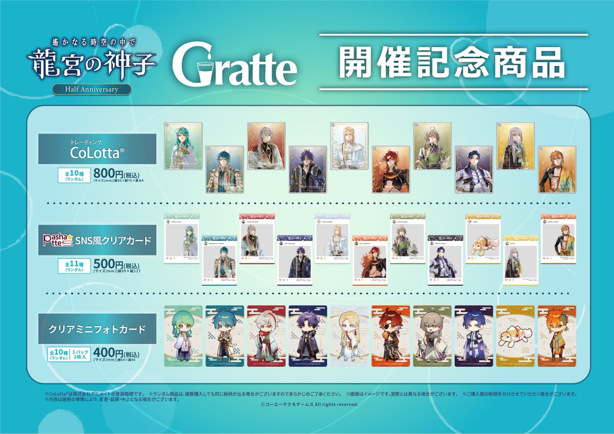 グラッテ 情報】 ≪遙かなる時空の中で 龍宮の神子 Half Anniversary