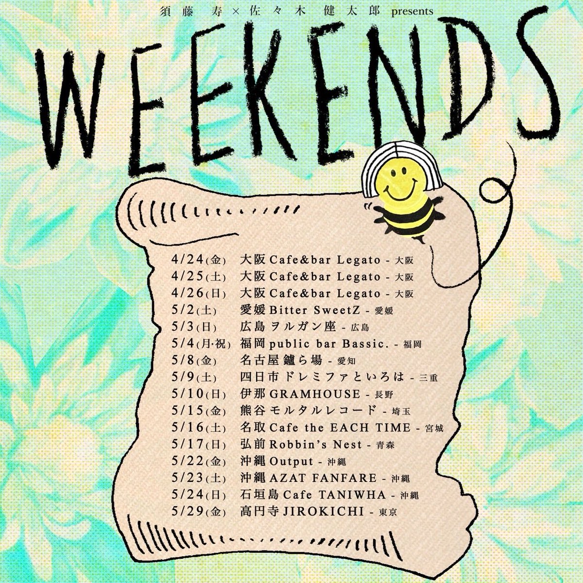 analogfish0223's tweet photo. いよいよ明日5/29(金)は髭の須藤寿さんと15公演回ってきたツアー「WEEKENDS」ツアー16公演目、ファイナル高円寺ジロキチ公演です。

1ヶ月で15公演。

週末3日間はライブやって、平日4日間は東京戻って仕事して。という1ヶ月間、

フィジカル的にはしんどい面もあるにはありましたが、今は須藤さんとゲラゲラ笑っていた事しか思い出せません。　

もう少し煮詰まりとか、葛藤とか、ドロリとしたドラマチックな事がどこかではあるかと思ってビビっていましたが

兄やんが上手くバランスをとっていてくれたのかもしれないですね。

須藤さんとはこの１ヶ月間で、２日に一度会っていた計算になる。

大阪で老舗でしっぶい、良い居酒屋を見つけた事。

愛媛で、須藤さんが見つけて来たうどん屋で食べたうどん。石川さんがしてくれた愛媛の風習の話、そして、フェリーに乗って広島に行った事。

広島で去年見つけたお好み焼き屋に行ったら大将が亡くなっていた事。

福岡でいやに人が多いなと思ってたらどんたくだった事（リサーチ不足。よくこんな日取りにライブ入れましたねとハコの人に言われた）
そして打ち上げの〆に食べた長浜ラーメンの事。

鑪ら場の向かいにある鰻屋が最高な事（鰻は食べてない）。

四日市で連れてってもらった夜のコンビナート。

飯田線に乗って、蕎麦食べて、諏訪湖に行った事。

熊谷で初めていった街中華最高だった事。

仙台イーチタイムのご夫妻がふるまってくれた料理の事。

初めての青森で、日焼けしながら街を延々と練り歩いたこと、市場で買った食材を公園で広げてピクニックみたいにして食べたこと。

沖縄でゲストハウスがジュブナイル作品のワンシーンを切り取ったかのように最高過ぎた事。海ぶどうばかり食べていたこと。

石垣島の強い日差しと、北野武映画のような美しい景色、そしてオリオンビール。。。

ほぼほぼ食べ物の思い出なのが我ながら（膝から崩れ落ちるほど）情け無いが

色んな街に行って、色んな人に会って、色んな話をして、色んな景色を見て来ました。

このWEEKENDSでは（今のところ）自分がブッキング担当で

須藤さんから「色んな所連れてってくれてありがとう」
と終始言ってくれて
自分は
「うっへへへ」とお茶を濁していましたが

本当は、自分がまったく同じ事を思っていました

須藤さんと回るから。と考えていたら色々なアイデアがムクムクとわいてきて、自分1人じゃ行けなかったであろう土地にも沢山行く事が出来た。

明日でツアーも終わりかと思うと、
非常に寂しいですね。

早くもWEEKENDSロスです笑

さてさて、明日はファイナルです。

メインはもちろん、ライブでしたから、練り上げて来れたと思う。

この１ヶ月のアレコレを
しっかり体重に載せて、

楽しくやれたらいいなと思う。

まだ少しお席あります。

是非いらしてください。

佐々木健太郎　拝

ご予約は
tsunma0223@gmail.com
