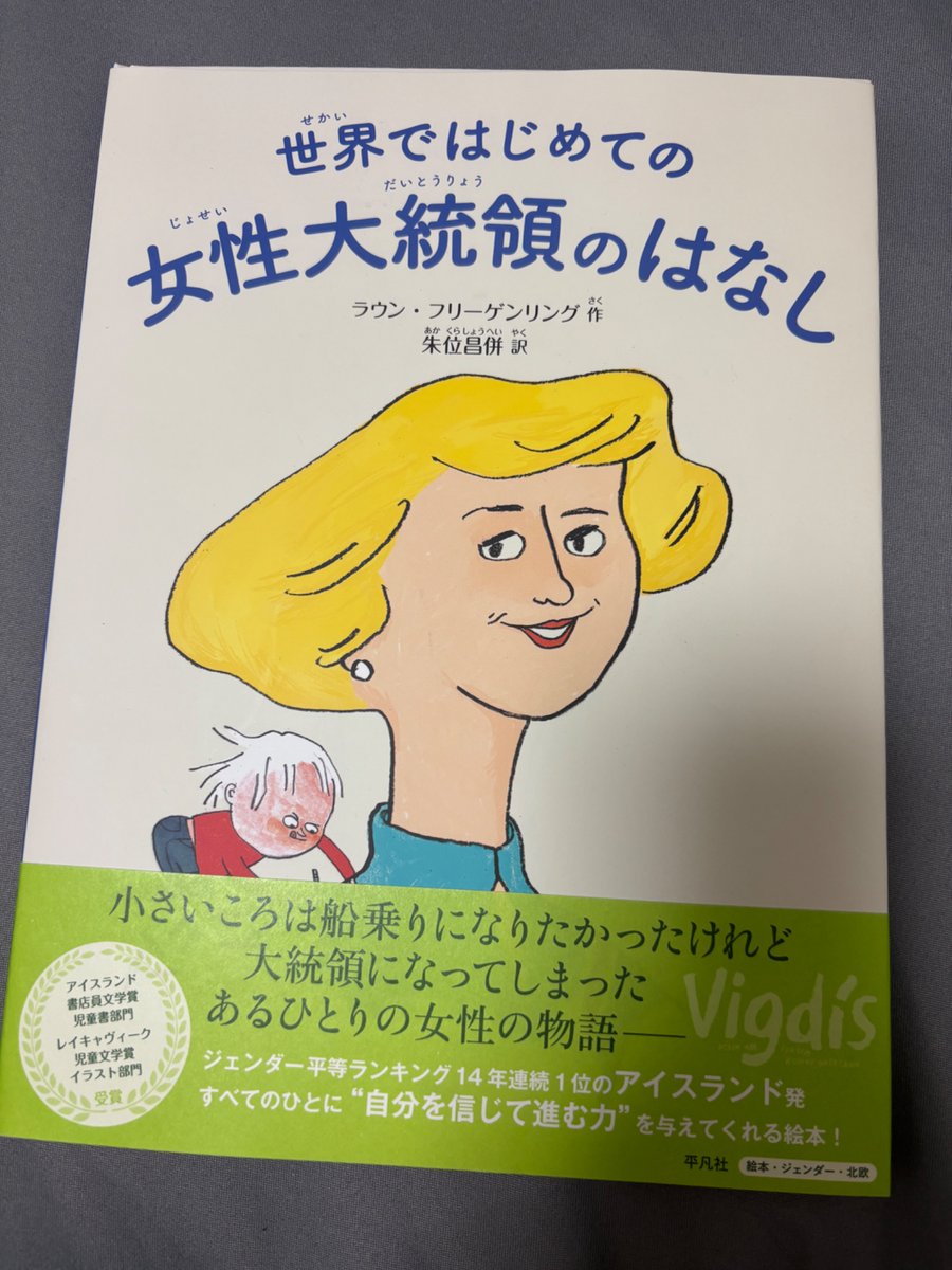 geru_jou's tweet photo. 世界ではじめての女性大統領のはなし 読みました
女性の休日に関する絵本や映画、先日の朱位さん×すんみさんのトークイベント、現地でガイドしていただいたレイキャヴィクの街並み、エーレンデュルシリーズを読みながら思い描いてた生活感が繋がる部分があったり、 https://t.co/hHZatiHFme