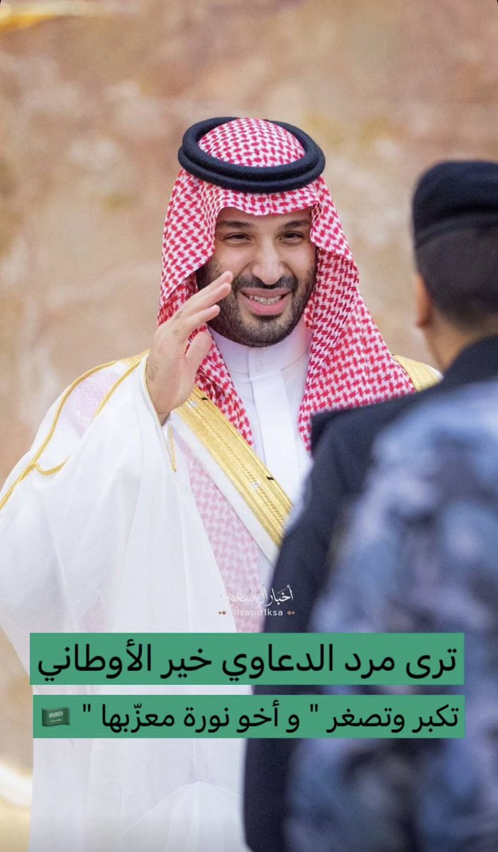 hzm222's tweet photo. #السعودية 

ترى مرد الدعاوي خير الأوطان 
تكبر وتصغر  " وأخو نورة معزّبها " 🇸🇦 https://t.co/LpJUSR0d9L