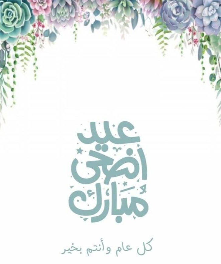 Almousallam's tweet photo. تقبل الله منا ومنكم صالح الأعمال 

#عيد_الأضحى https://t.co/iuynlvJ3zc