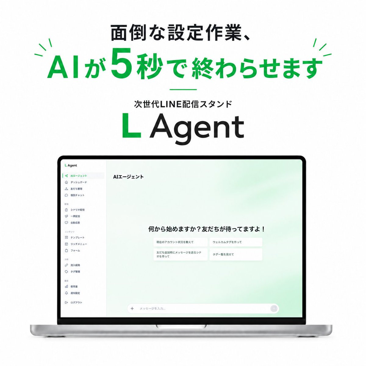 【公式】L Agent|AIで完結するLINE配信スタンド tweet media
