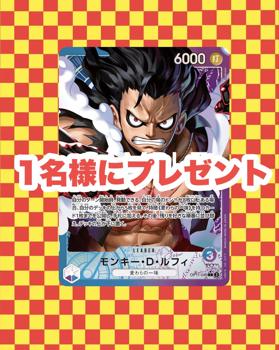 raion_card's tweet photo. 【開店記念プレゼント企画】

カードショップらいおん2号店開店します！

@vzHOAw2gez45246 

抽選で1名様に【ルフィ　リーダーパラレル】プレゼント🎁

1️⃣らいおん2号店アカウント(@vzHOAw2gez45246 )をフォロー
2⃣この投稿をリポスト🔁で応募完了

 ※当選者にはDMでご連絡後、景品を発送致します 
全国発送可能

【応募締切】6月15日
#ポケモンカード　#ポケカ